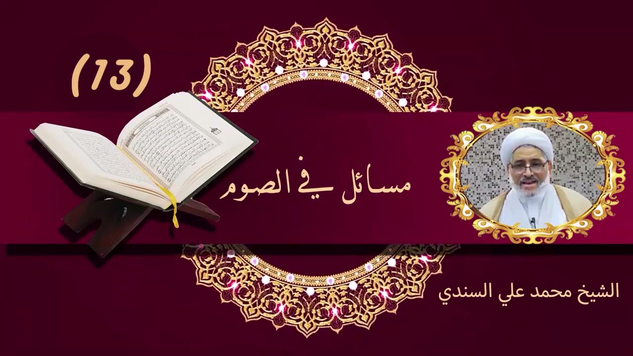 فقه الصيام ١٣ |  الصائم والقطرات العلاجية | الشيخ محمد علي السندي