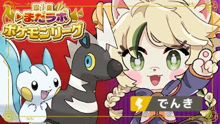 【ポケモン/スカーレット】タイプ縛りでポケモンリーグ！！Part３【▷まだラボポケモンリーグ/でんきタイプ】