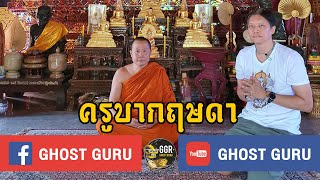 GHOST guru EP181 - ครูบากฤษดา