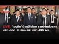 INNNEWS Live #นายกฯ อนุทิน นำ สส.ภูมิใจไทย เข้ารายงานตัวต่อสภาฯ หลัง กกต.รับรอง สส.แล้ว 499 คน Mp3 Song