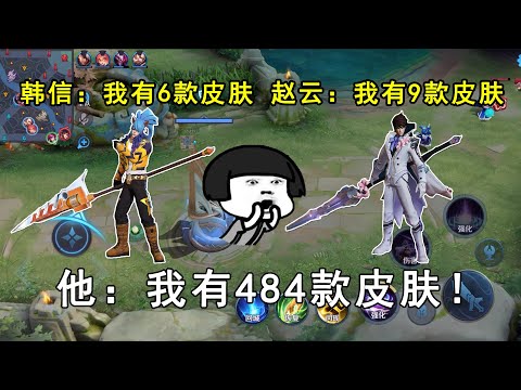 韩信：我有6款皮肤，赵云：我有9款皮肤，他：我有484款皮肤！