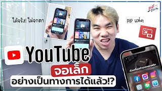 ดู Youtube จอเล็ก iPhone ได้แล้ว!! ฟีเจอร์ Picture in Picture ใน Youtube!! | อาตี๋รีวิว EP.1042