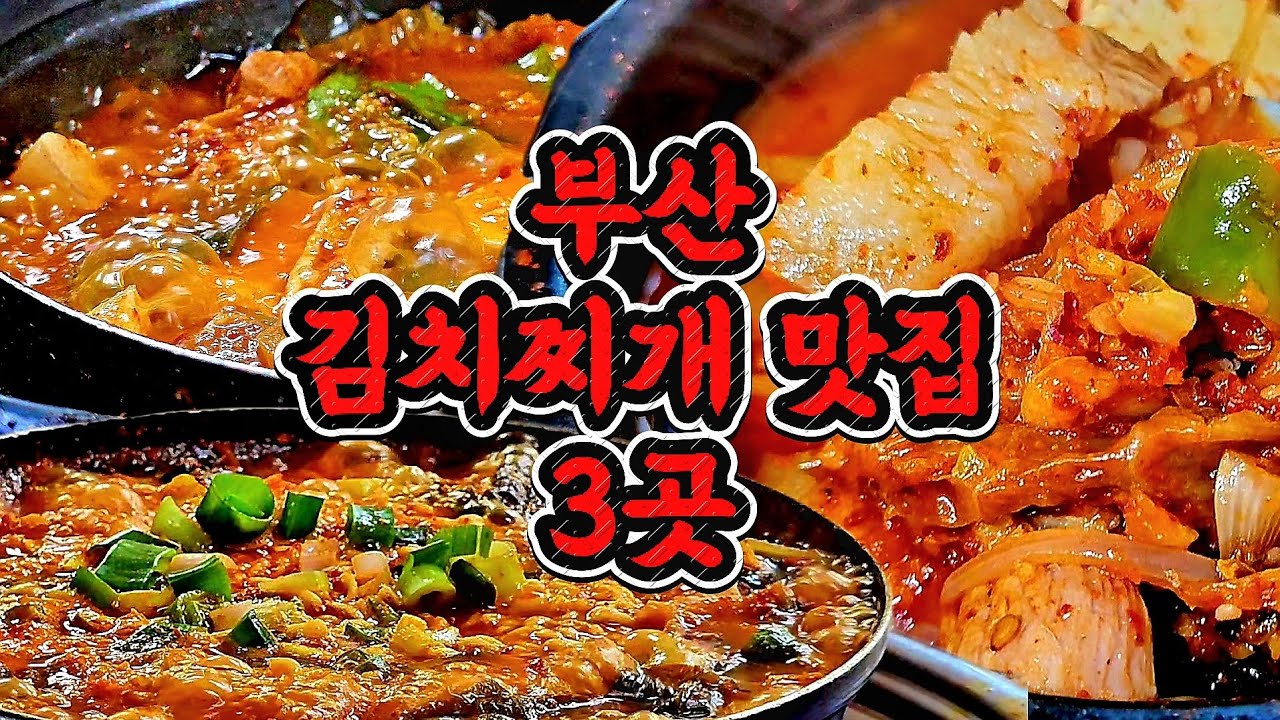 숨겨진 김치찌개!!! 유명한 김치찌개!!! 과연 어떨까요? 김치찌개 맛집 3곳