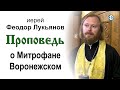 Проповедь о Митрофане Воронежском (2020.08.19). Иерей Феодор Лукьянов