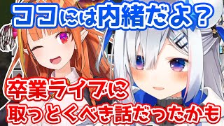 ココ会長がトイレに行ってる間にこっそりと秘密を暴露するかなたん【ホロライブ切り抜き】