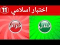 أسئلة دينية صعبة وأجوبتها حلال أم حرام ألغاز الأذكياء 11 