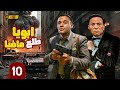 مسلسل أبويا طلع مافيا الحلقة 10 بطولة الزعيم عادل إمام ومحمد إمام 