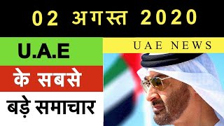 02 August UAE NEWS, NEW MOSQUE GUIDELINES, AIRLINES UPDATE, BAHRAIN NEWS, KUWAIT UPDATE, SAUDI NEWS