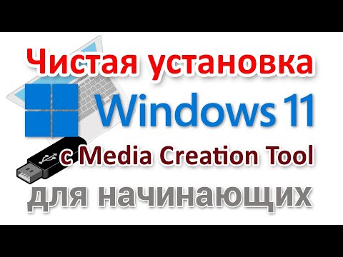 Чистая установка Windows 11 с Media Creation Tool