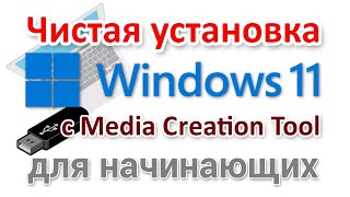 Чистая установка Windows 11 с Media Creation Tool