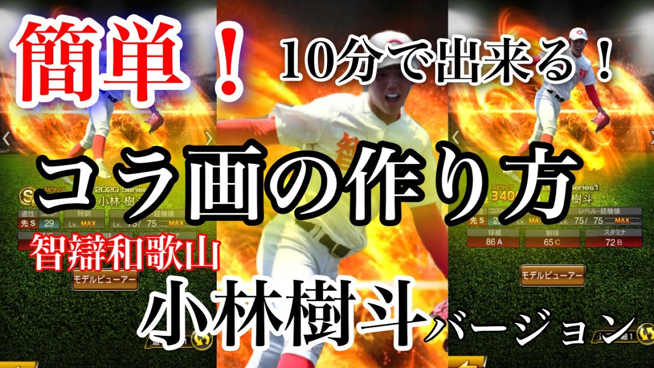 超簡単 コラ画の作り方 10分で出来る プロスピa きょうりあ 第134回 Youtube