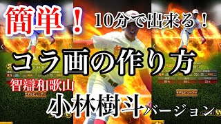 超簡単 コラ画の作り方 10分で出来る プロスピa きょうりあ 第134回 Youtube