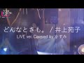 どんなときも。 / 井上苑子 -  Special LIVE ver.【covered by かすみ】