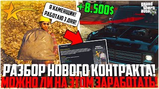 ПОЛНЫЙ РАЗБОР НОВОГО КОНТРАКТА ДЛЯ ОРГАНИЗАЦИЙ! СКОЛЬКО МОЖНО ЗАРАБОТАТЬ? - GTA 5 RP | Strawberry