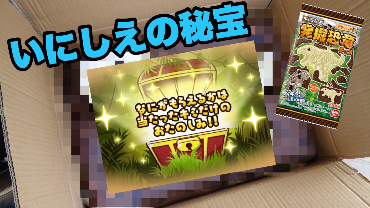 視聴者さんから届いた発掘恐竜チョコ いにしえの秘宝 がヤバすぎるww Youtube 視聴者さんから届いた発掘恐竜チョコ いにしえの秘宝 がヤバすぎるww Youtube