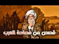 قصص من فصاحة العرب مجموعة قصص رائعة مقامات بديع الزمان الهمذاني الجزء العاشر