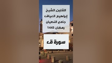 سورة ق القارئ الشيخ إبراهيم العياف | تسجيل من صلاة القيام ليلة 27 رمضان 1445 | جامع النصيان بريدة
