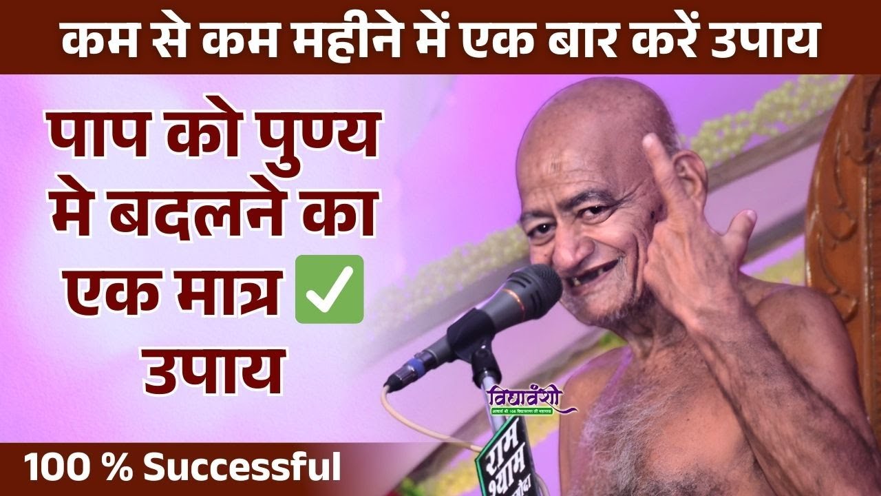महीने में एक बार करें उपाय , पाप को पुण्य मे बदलने का एक मात्र उपाय I Vidyasagarji maharaj pravachan