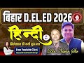 Bihar D.EL.ED Entrance Exam 2026 || HINDI  SET-08,  PYQ's सिलेक्शन की नयी शुरुआत #deled #deled2025