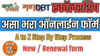 How to fill Mahadbt Scholarship form -  असा भरा स्कॉलरशिप फॉर्म Mahadbt Scholarship Renewal New From