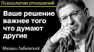 видео: МИХАИЛ ЛАБКОВСКИЙ - Ваше решение важнее того что думают другие картинка: МИХАИЛ ЛАБКОВСКИЙ - Ваше решение важнее того что думают другие