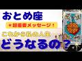 【乙女座】この動画からパワーを得てください＆大アルカナ祭り❗️❣️＃タロット、＃オラクルカード、＃占い、＃当たる
