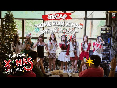 [Recap] “HOME RUN X’MAS GIFT PARTY 2024”🎄✨