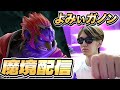 【スマブラSP】ガノンでトップ魔境を目指す Lv.10【よみぃ】