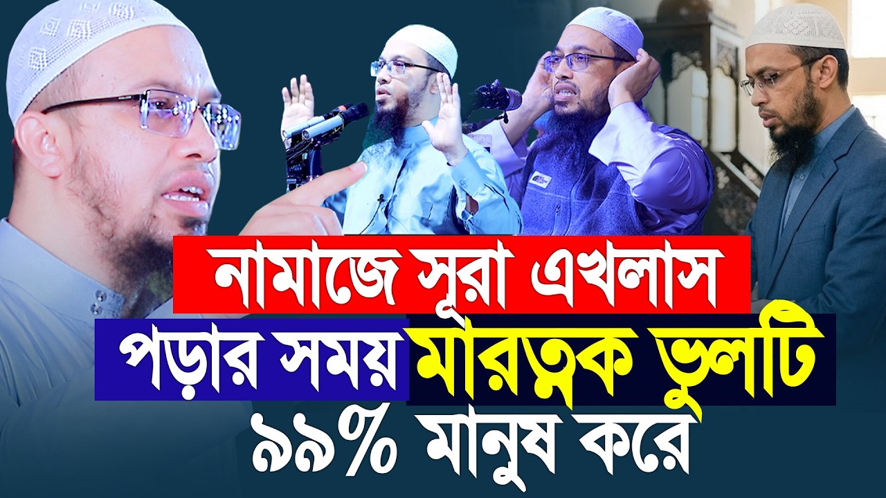 রমজানে নামাজে সূরা এখলাস পড়ার সময় যে মারাত্নক ভুলটি করে। Shaikh Ahmadullah