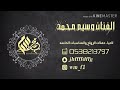 جديد الفنان المميز وسيم محمد 2020 اعدل الصف معرسنا حضر جديد الفنان المميز وسيم محمد 2020 اعدل الصف معرسنا حضر