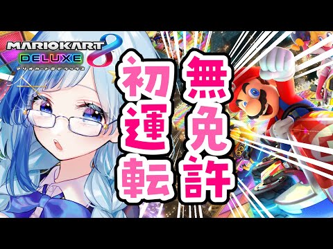 【 🔴 マリオカート8DX 】車のるのこわい【 Vtuber 】【 紗彩木ひそり 】