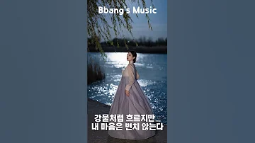 강물아 전해다오 애절한 발라드 트로트 Shorts 