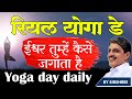 रियल योगा डे - ईश्वर तुम्हें कैसे जगाता है Yoga day daily - SIRSHREE