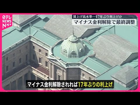 【日銀】マイナス金利解除で最終調整  賃上げ高水準で…17年ぶり利上げか