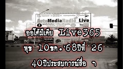 ออโต้มีเดีย แชนแนล365, พุธ 10ธค.‘68ปีที่ 26, 40ปีประสบการณ์สื่อ ฯ