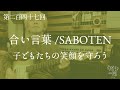 第二百四十七回「合い言葉/SABOTEN〜弾き語り〜子どもたちの笑顔を守ろう」