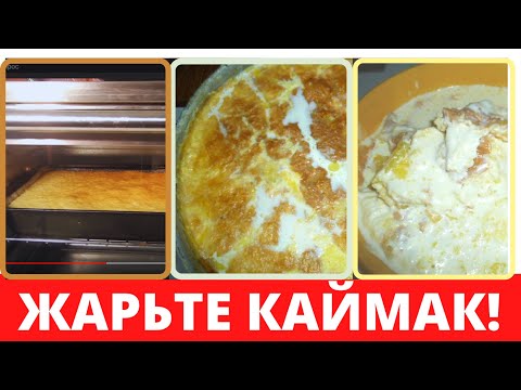 3 минуты ЖАРЮ СЛИВКИ под грилем! КАЙМАК РЕЦЕПТ