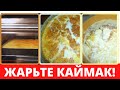 КАЙМАК- ЗАПЕЧЁННЫЕ СЛИВКИ. Мой фирменный  рецепт-бомба!Конкуренты плачут)