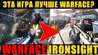 ЭТА ИГРА ЛУЧШЕ CS:GO И WARFACE? КОРЕЙСКАЯ ИГРА IRONSIGHT