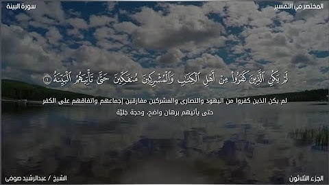 سورة البينة | عبد الرشيد صوفي | حفص عن عاصم