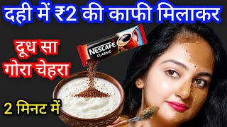 दही में ₹2 की कॉपी मिलाकर चेहरे का कालापन गायब 2 मिनट में🙈 शीशे सा चमकदार गोरा चेहरा #skincaretips 