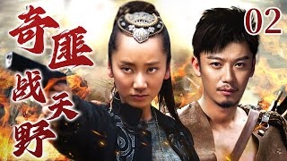 Bandits Fight Tianye 02 | Chinese drama |Lu Fangsheng，Dong Qing