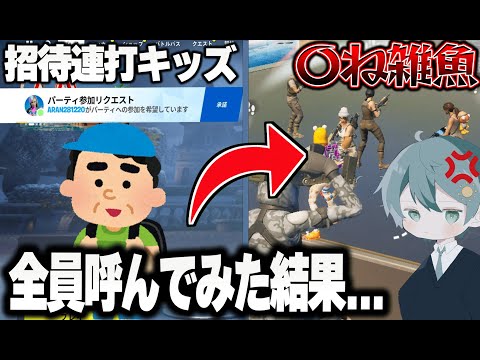 【カオス】招待連打キッズ達を全員いれたら大変なことに... 【フォートナイト】