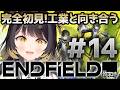 【アークナイツ エンドフィールド】＃14 完全初見！工業と向き合う【#闇依ろいろ / #MEWLIVE】