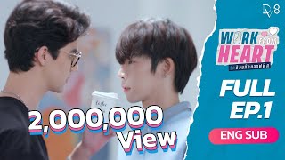 Work From Heart รักป่วนก๊วนออฟฟิศ | EP.1 Full EP | ENG SUB | BL