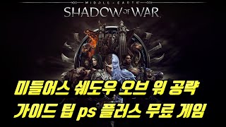 Middle-earth: Shadow of War Walkthrough, Review, and Guide Tips - November PS Plus Free Game screenshot 3