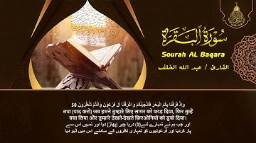 سورة البقرة كامله بصوت جميل للقارئ عبدالله الخلف sourah Al Baqarah