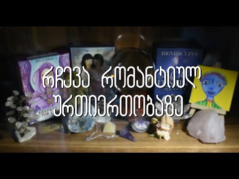 აირჩიეთ კარტი - რჩევა რომანტიულ ურთიერთობაზე