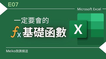 Excel 教學 E07 | 一定要會的基礎函數 | IF、Rank、Countif
