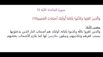 سورة المائدة الآية 10: شرح معنى الآية وتكرارها لتسهيل الحفظ